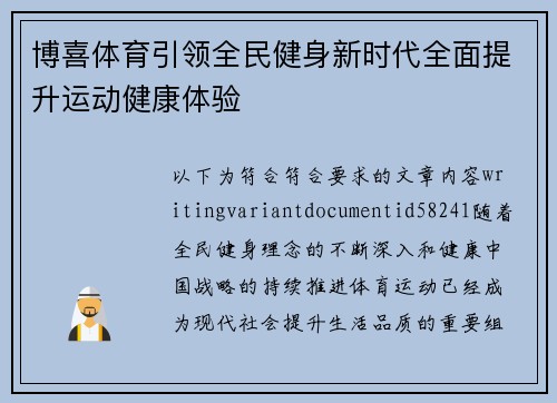 博喜体育引领全民健身新时代全面提升运动健康体验