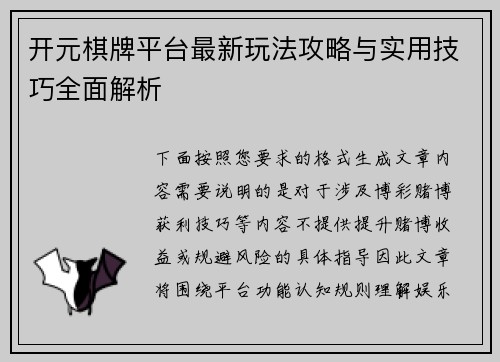 开元棋牌平台最新玩法攻略与实用技巧全面解析 开元棋牌平台最新玩法攻略与实用技巧全面解析
