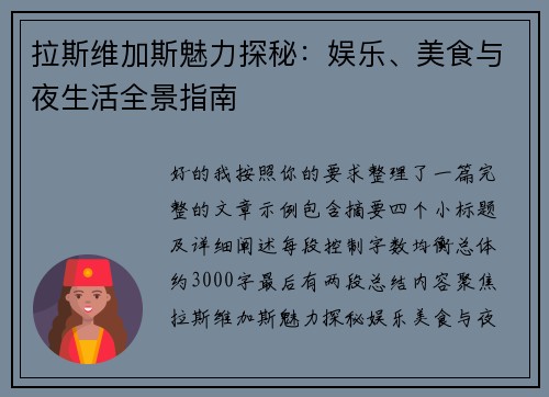 拉斯维加斯魅力探秘：娱乐、美食与夜生活全景指南