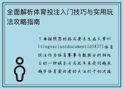 全面解析体育投注入门技巧与实用玩法攻略指南 全面解析体育投注入门技巧与实用玩法攻略指南
