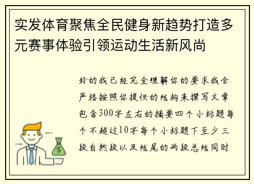 实发体育聚焦全民健身新趋势打造多元赛事体验引领运动生活新风尚
