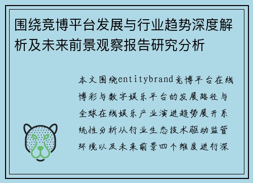 围绕竞博平台发展与行业趋势深度解析及未来前景观察报告研究分析