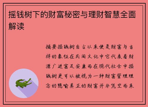 摇钱树下的财富秘密与理财智慧全面解读