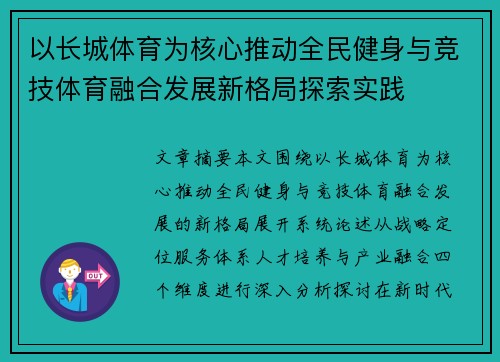 以长城体育为核心推动全民健身与竞技体育融合发展新格局探索实践