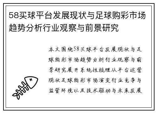 58买球平台发展现状与足球购彩市场趋势分析行业观察与前景研究