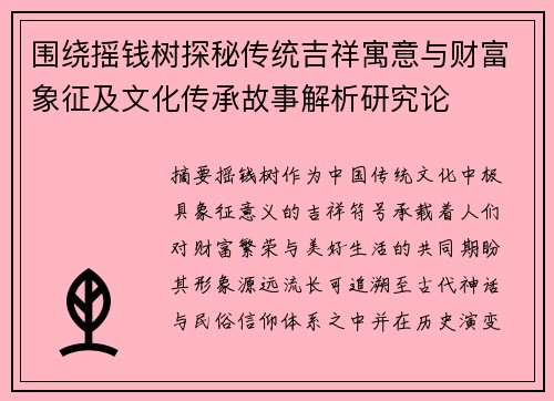 围绕摇钱树探秘传统吉祥寓意与财富象征及文化传承故事解析研究论