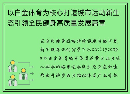 以白金体育为核心打造城市运动新生态引领全民健身高质量发展篇章