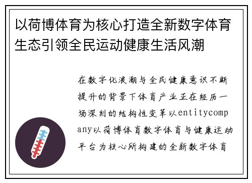 以荷博体育为核心打造全新数字体育生态引领全民运动健康生活风潮