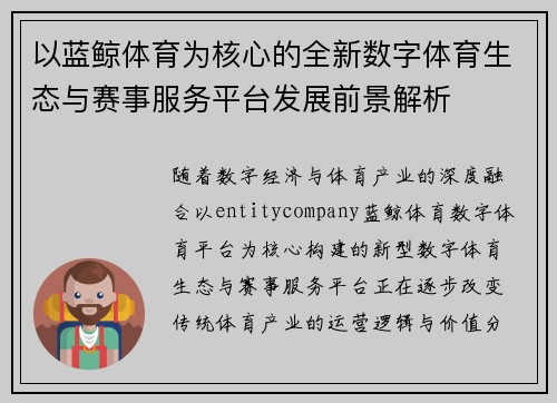 以蓝鲸体育为核心的全新数字体育生态与赛事服务平台发展前景解析