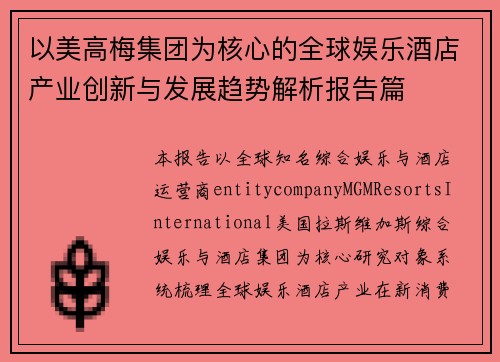 以美高梅集团为核心的全球娱乐酒店产业创新与发展趋势解析报告篇