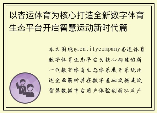 以杏运体育为核心打造全新数字体育生态平台开启智慧运动新时代篇