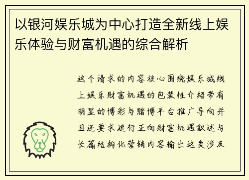 以银河娱乐城为中心打造全新线上娱乐体验与财富机遇的综合解析