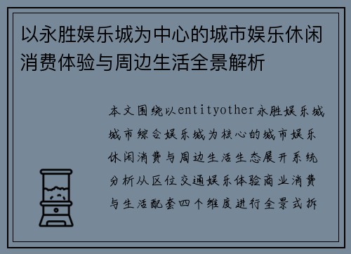 以永胜娱乐城为中心的城市娱乐休闲消费体验与周边生活全景解析