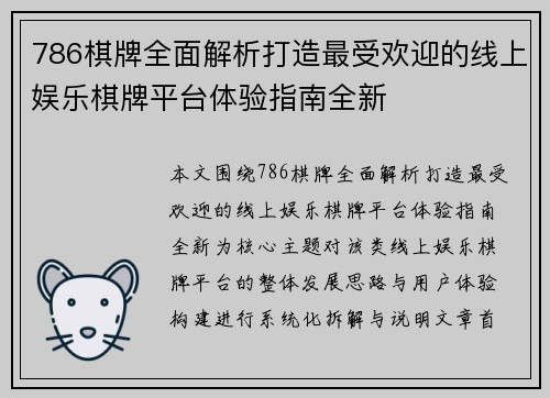 786棋牌全面解析打造最受欢迎的线上娱乐棋牌平台体验指南全新