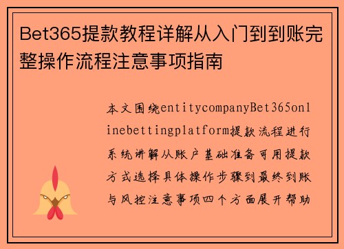 Bet365提款教程详解从入门到到账完整操作流程注意事项指南