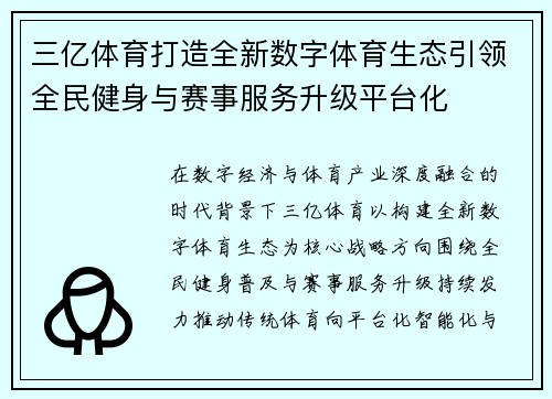 三亿体育打造全新数字体育生态引领全民健身与赛事服务升级平台化