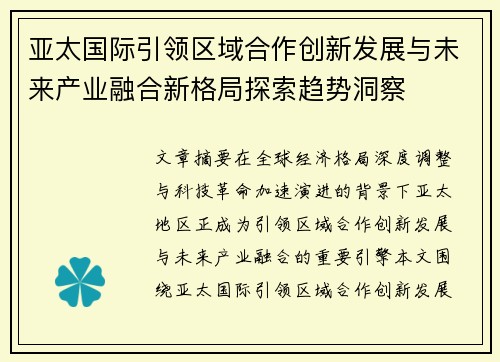 亚太国际引领区域合作创新发展与未来产业融合新格局探索趋势洞察