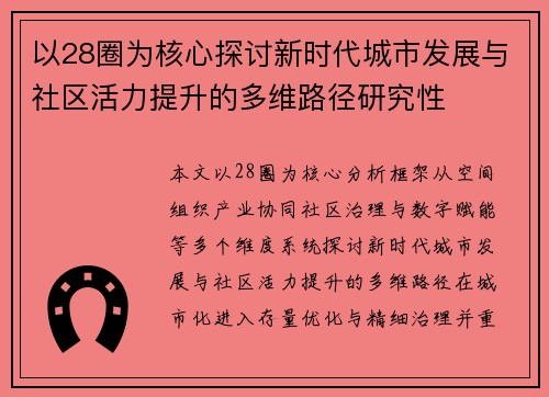 以28圈为核心探讨新时代城市发展与社区活力提升的多维路径研究性