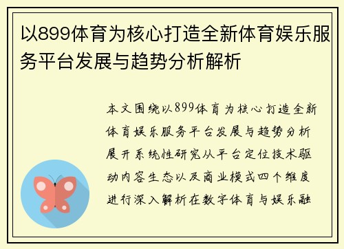 以899体育为核心打造全新体育娱乐服务平台发展与趋势分析解析