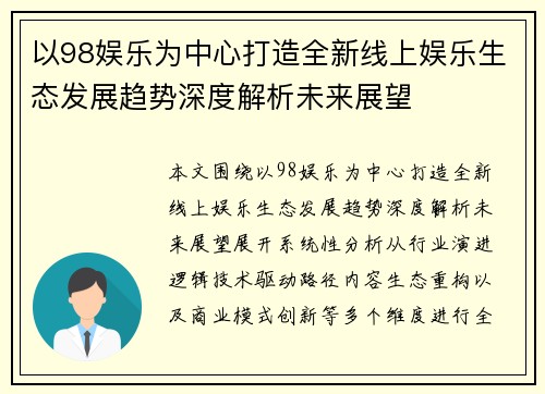 以98娱乐为中心打造全新线上娱乐生态发展趋势深度解析未来展望