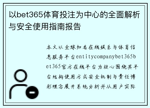 以bet365体育投注为中心的全面解析与安全使用指南报告