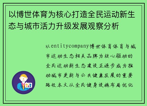 以博世体育为核心打造全民运动新生态与城市活力升级发展观察分析