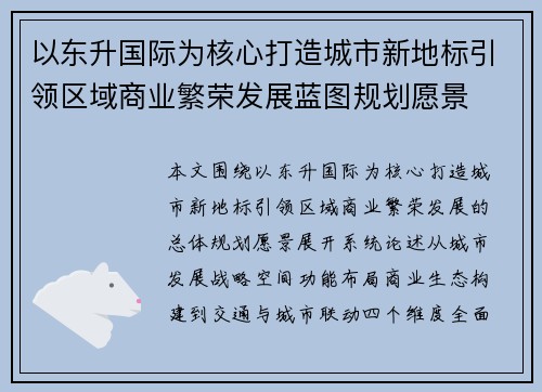 以东升国际为核心打造城市新地标引领区域商业繁荣发展蓝图规划愿景