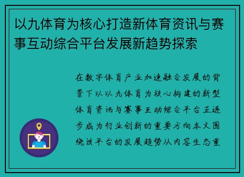 以九体育为核心打造新体育资讯与赛事互动综合平台发展新趋势探索