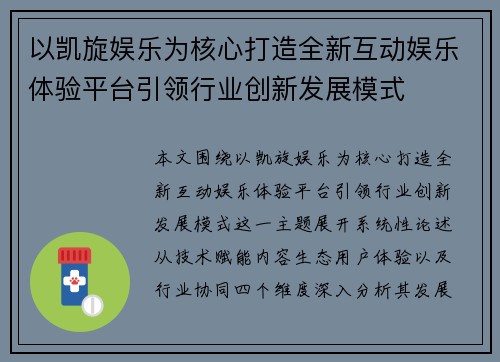 以凯旋娱乐为核心打造全新互动娱乐体验平台引领行业创新发展模式 以凯旋娱乐为核心打造全新互动娱乐体验平台引领行业创新发展模式