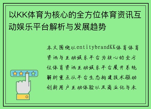 以KK体育为核心的全方位体育资讯互动娱乐平台解析与发展趋势 以KK体育为核心的全方位体育资讯互动娱乐平台解析与发展趋势