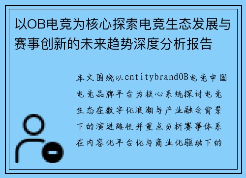 以OB电竞为核心探索电竞生态发展与赛事创新的未来趋势深度分析报告