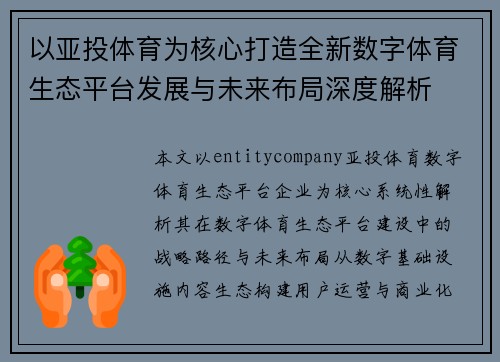 以亚投体育为核心打造全新数字体育生态平台发展与未来布局深度解析