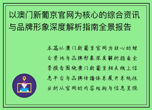 以澳门新葡京官网为核心的综合资讯与品牌形象深度解析指南全景报告