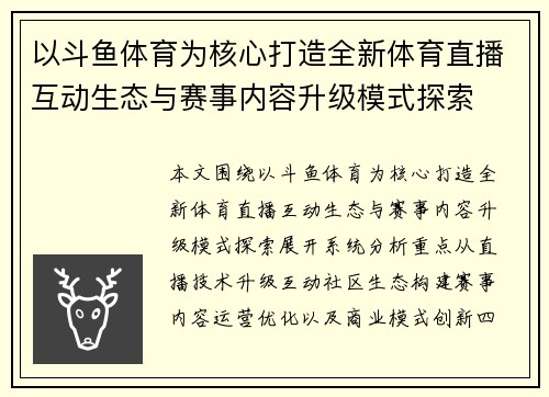 以斗鱼体育为核心打造全新体育直播互动生态与赛事内容升级模式探索