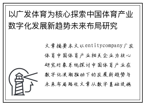 以广发体育为核心探索中国体育产业数字化发展新趋势未来布局研究 以广发体育为核心探索中国体育产业数字化发展新趋势未来布局研究