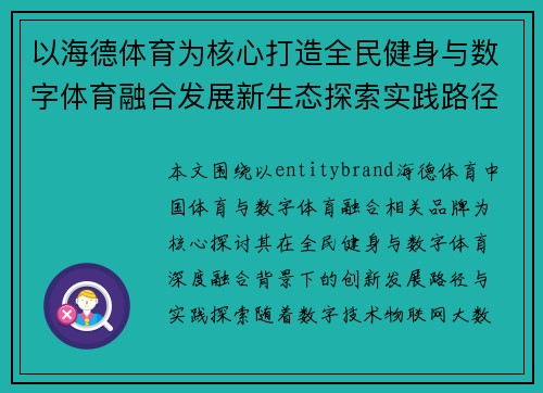 以海德体育为核心打造全民健身与数字体育融合发展新生态探索实践路径研究