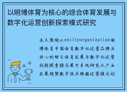 以明博体育为核心的综合体育发展与数字化运营创新探索模式研究