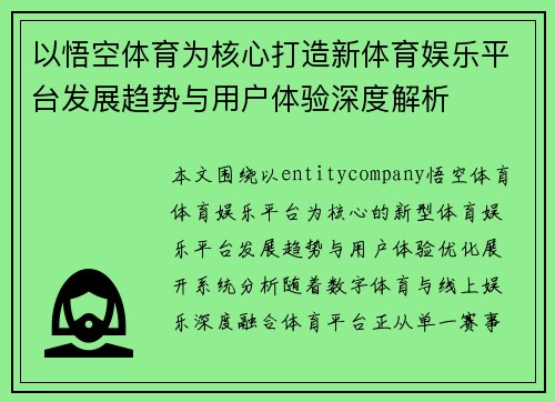 以悟空体育为核心打造新体育娱乐平台发展趋势与用户体验深度解析