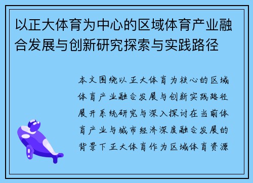 以正大体育为中心的区域体育产业融合发展与创新研究探索与实践路径