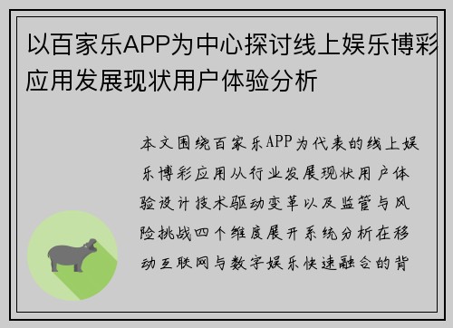 以百家乐APP为中心探讨线上娱乐博彩应用发展现状用户体验分析 以百家乐APP为中心探讨线上娱乐博彩应用发展现状用户体验分析