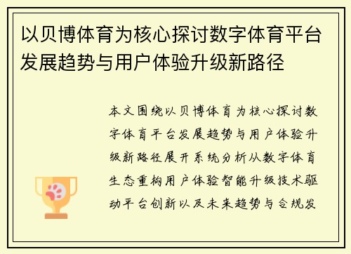 以贝博体育为核心探讨数字体育平台发展趋势与用户体验升级新路径