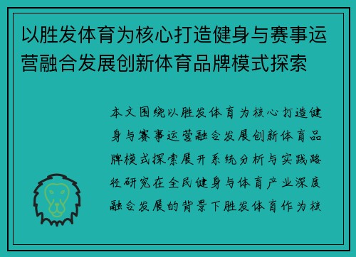 以胜发体育为核心打造健身与赛事运营融合发展创新体育品牌模式探索