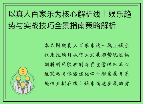 以真人百家乐为核心解析线上娱乐趋势与实战技巧全景指南策略解析