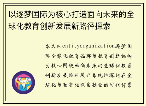 以逐梦国际为核心打造面向未来的全球化教育创新发展新路径探索