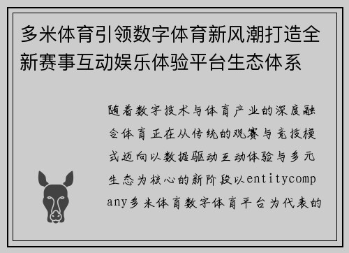 多米体育引领数字体育新风潮打造全新赛事互动娱乐体验平台生态体系