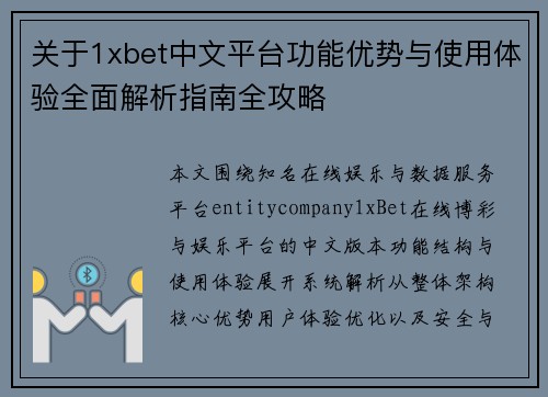 关于1xbet中文平台功能优势与使用体验全面解析指南全攻略