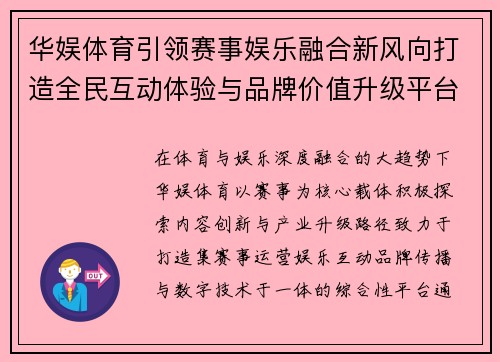 华娱体育引领赛事娱乐融合新风向打造全民互动体验与品牌价值升级平台 华娱体育引领赛事娱乐融合新风向打造全民互动体验与品牌价值升级平台