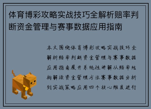 体育博彩攻略实战技巧全解析赔率判断资金管理与赛事数据应用指南