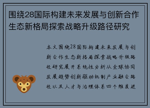 围绕28国际构建未来发展与创新合作生态新格局探索战略升级路径研究