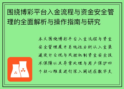 围绕博彩平台入金流程与资金安全管理的全面解析与操作指南与研究